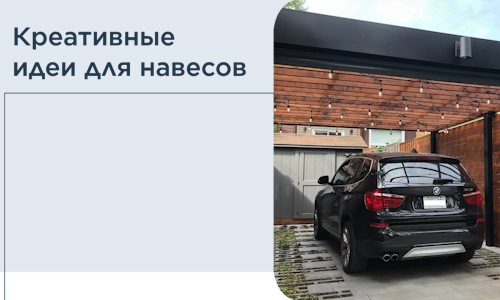 Креативные идеи для навесов от РадиДОМА-Скт