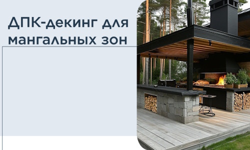 ДПК-декинг для мангальных зон в Сыктывкаре